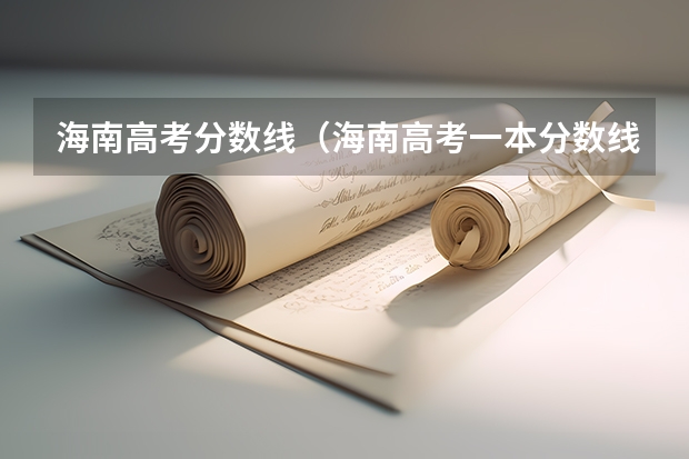 海南高考分数线（海南高考一本分数线）