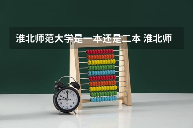 淮北师范大学是一本还是二本 淮北师范大学是几本?