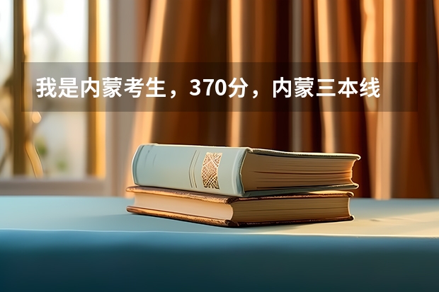 我是内蒙考生，370分，内蒙三本线，想学会计专业，能报考哪些院校保正被录取