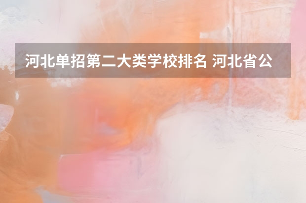 河北单招第二大类学校排名 河北省公办单招学校排名及分数线