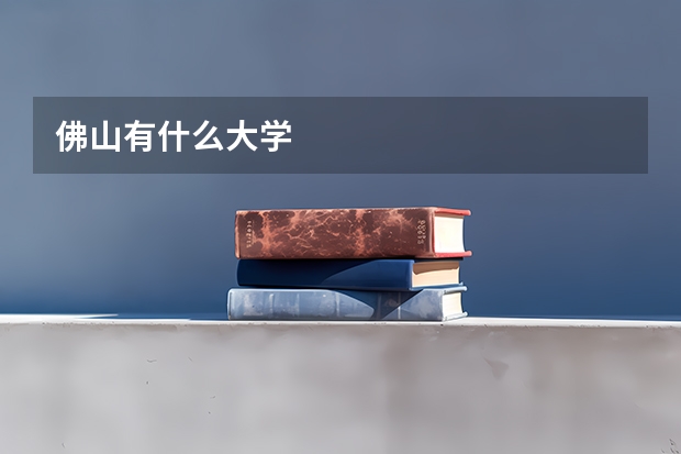 佛山有什么大学