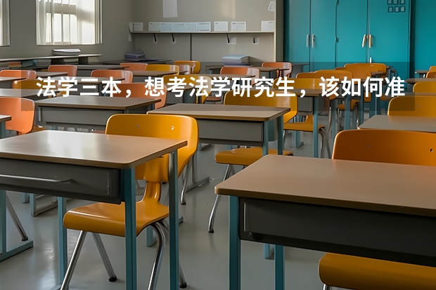 法学三本，想考法学研究生，该如何准备呢？哪些院校比较容易考上？