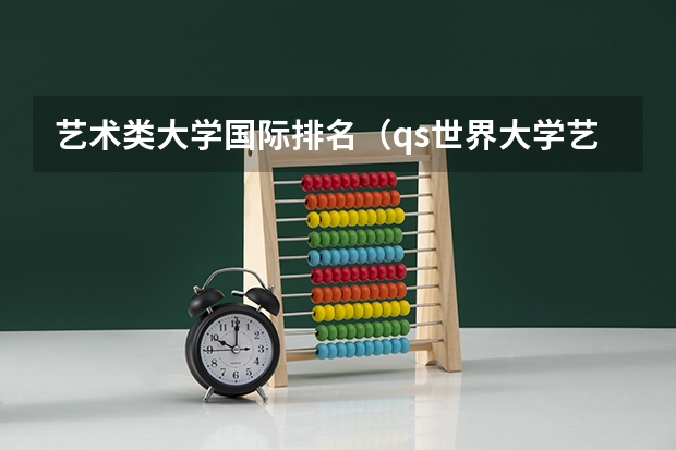 艺术类大学国际排名（qs世界大学艺术类排名）