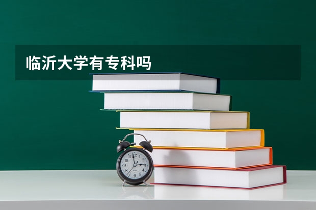 临沂大学有专科吗