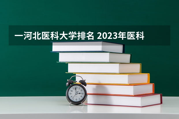 一河北医科大学排名 2023年医科大学排行榜