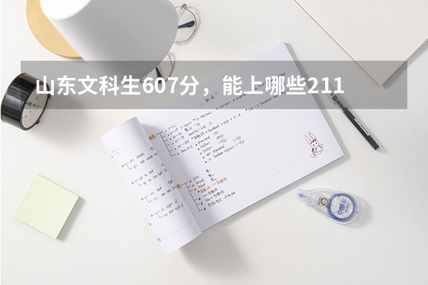 山东文科生607分，能上哪些211.985大学？