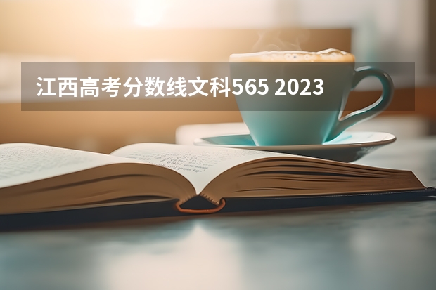 江西高考分数线文科565 2023高考985分数线