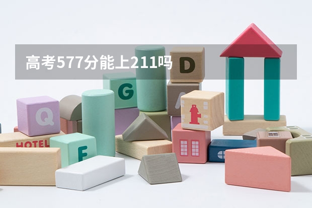 高考577分能上211吗