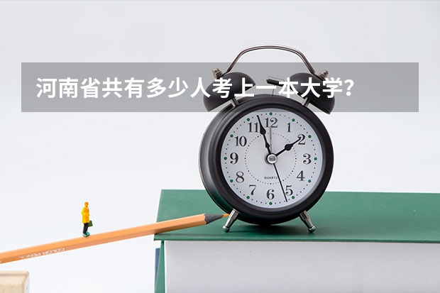河南省共有多少人考上一本大学？