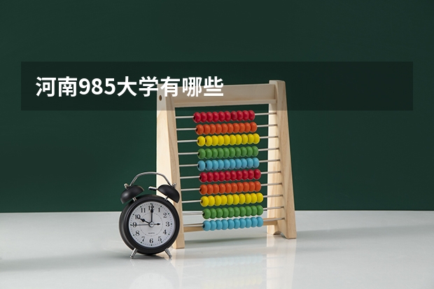 河南985大学有哪些