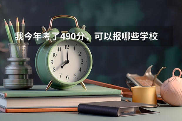 我今年考了490分，可以报哪些学校呢？