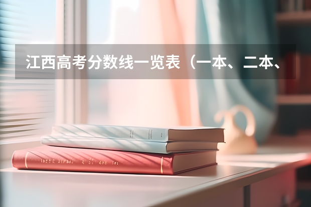 江西高考分数线一览表（一本、二本、专科） 江西近三年高考分数线