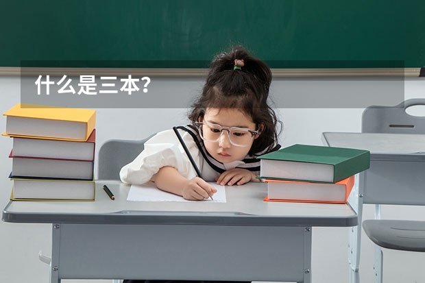 什么是三本？