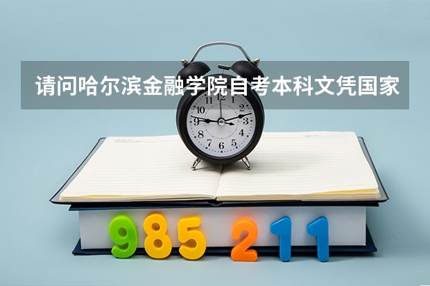 请问哈尔滨金融学院自考本科文凭国家承认吗？