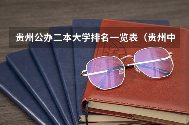 贵州公办二本大学排名一览表（贵州中医药大学是一本还是二本？）
