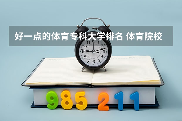 好一点的体育专科大学排名 体育院校全国排名榜
