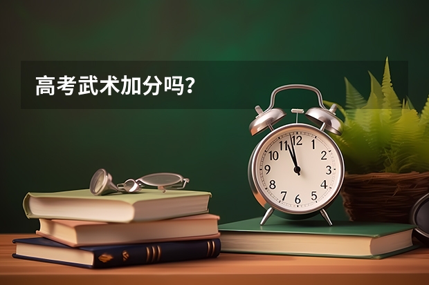 高考武术加分吗？