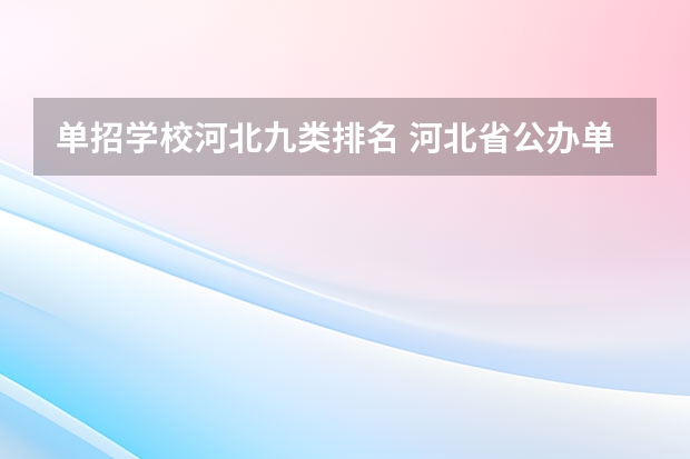 单招学校河北九类排名 河北省公办单招学校排名及分数线