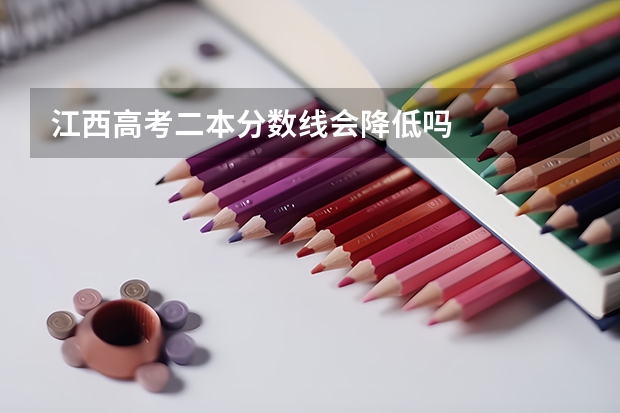 江西高考二本分数线会降低吗
