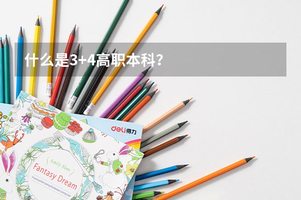 什么是3+4高职本科？