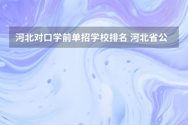 河北对口学前单招学校排名 河北省公办单招学校排名及分数线