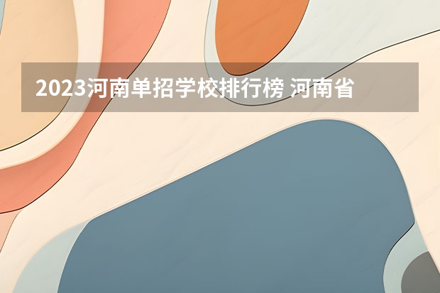 2023河南单招学校排行榜 河南省护理单招学校排名