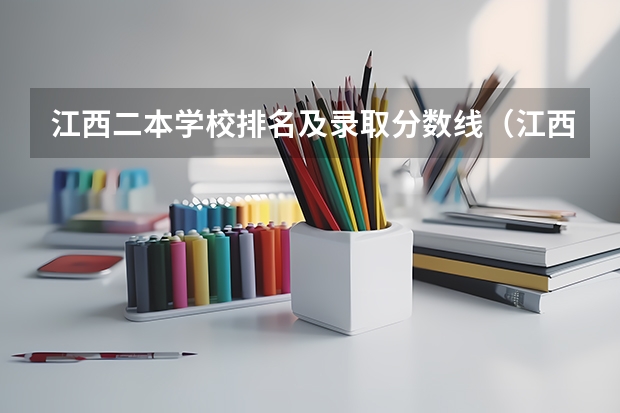 江西二本学校排名及录取分数线（江西省师范大学二本线分数）