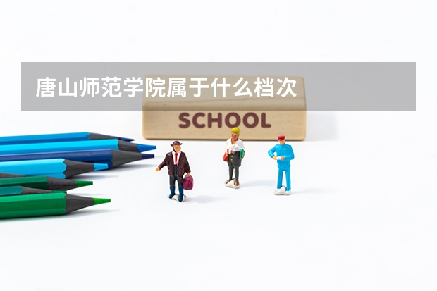 唐山师范学院属于什么档次