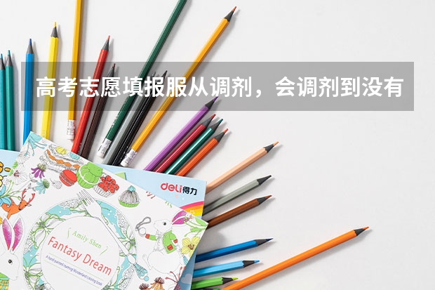 高考志愿填报服从调剂，会调剂到没有选择的专业吗？