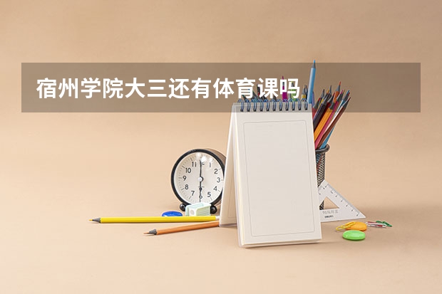 宿州学院大三还有体育课吗