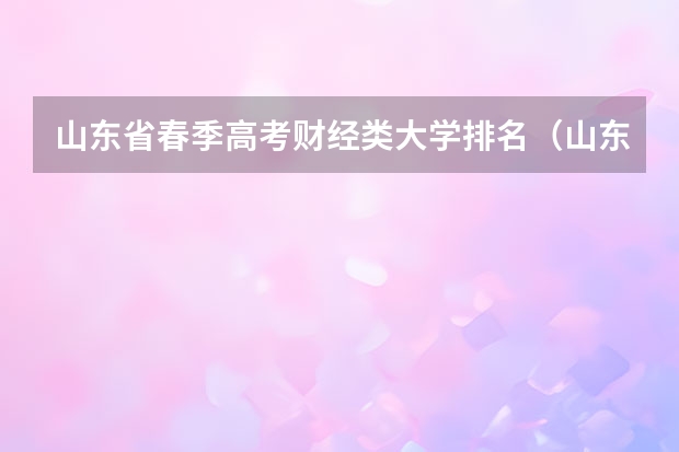 山东省春季高考财经类大学排名（山东单招专科学校排名及分数线）