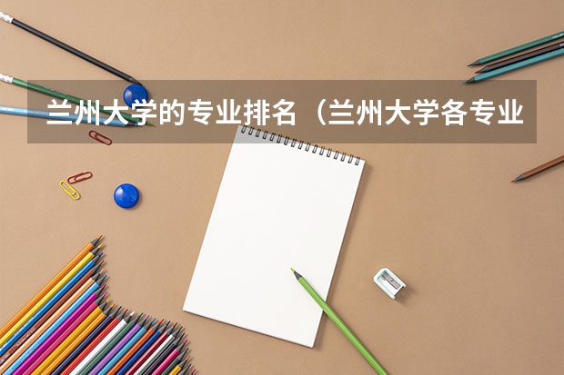 兰州大学的专业排名（兰州大学各专业排名情况）