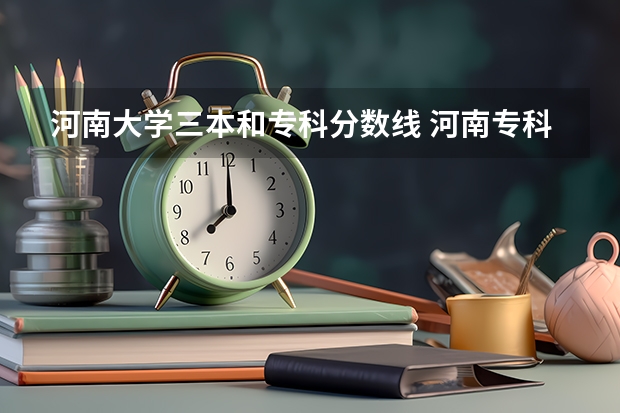 河南大学三本和专科分数线 河南专科学校分数线