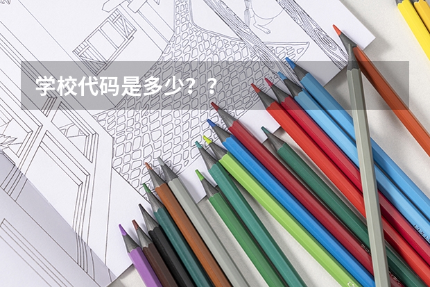 学校代码是多少？？