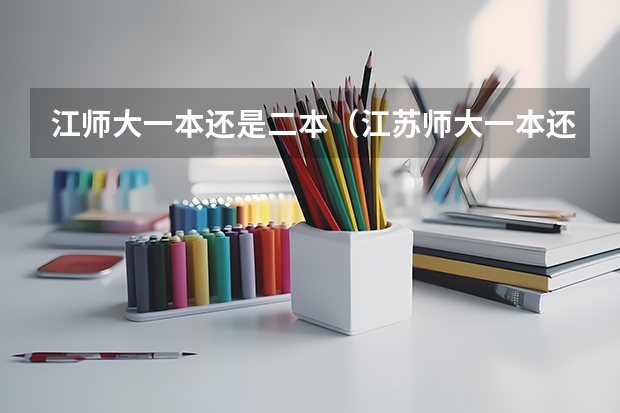 江师大一本还是二本（江苏师大一本还是二本）