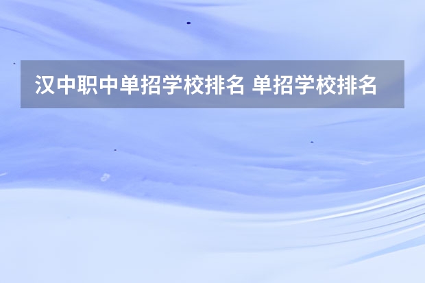 汉中职中单招学校排名 单招学校排名