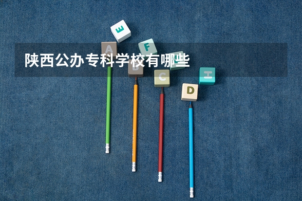 陕西公办专科学校有哪些