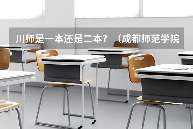 川师是一本还是二本？（成都师范学院是几本?）