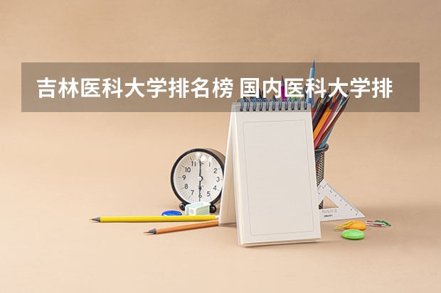 吉林医科大学排名榜 国内医科大学排名情况