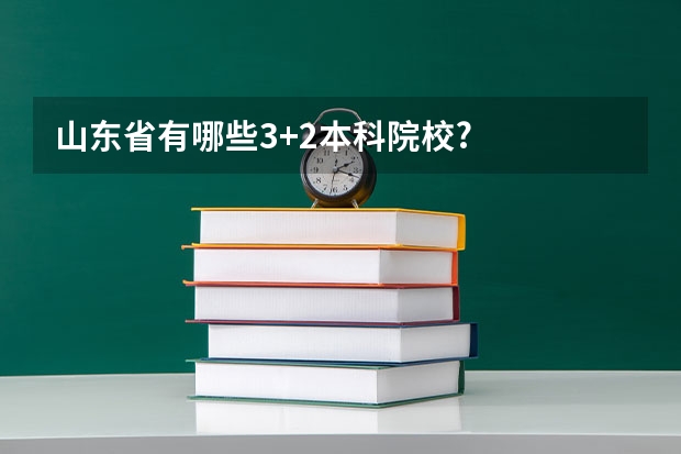 山东省有哪些3+2本科院校?