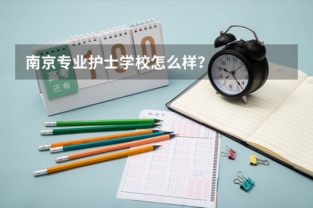 南京专业护士学校怎么样？