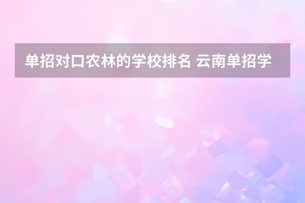 单招对口农林的学校排名 云南单招学校排名前十