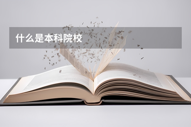 什么是本科院校