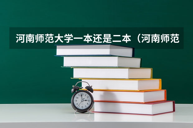 河南师范大学一本还是二本（河南师范大学一本还是二本学校）