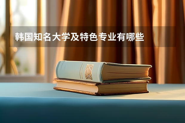 韩国知名大学及特色专业有哪些