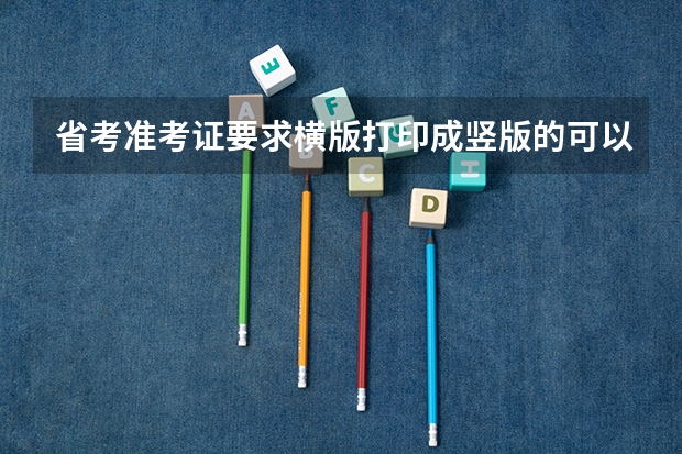 省考准考证要求横版打印成竖版的可以吗