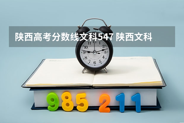 陕西高考分数线文科547 陕西文科高考分数线