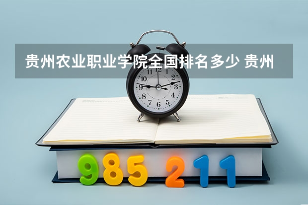 贵州农业职业学院全国排名多少 贵州农业职业学院简介