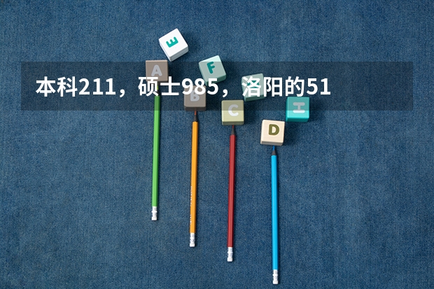 本科211，硕士985，洛阳的518、612、613的前辈，这三个单位怎么样，好进吗？