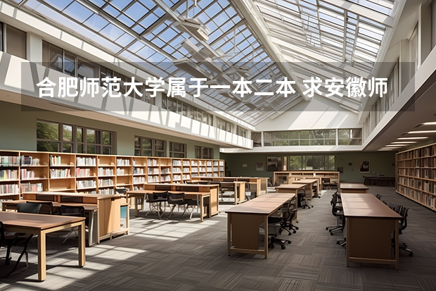 合肥师范大学属于一本二本 求安徽师范大学是一本还是二本
